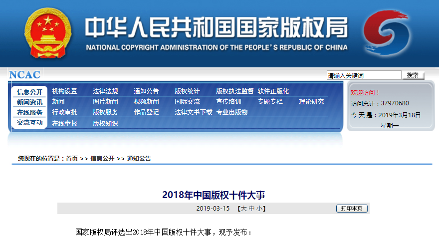 国产版权局:2018年中国版权十件大事公布!