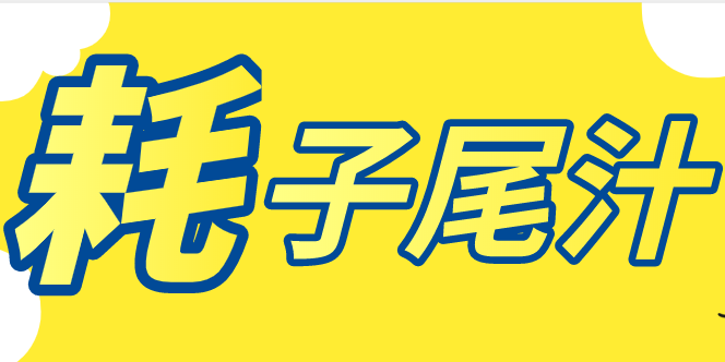 next 商标 年轻人不讲武德,"耗子尾汁"开公司了?